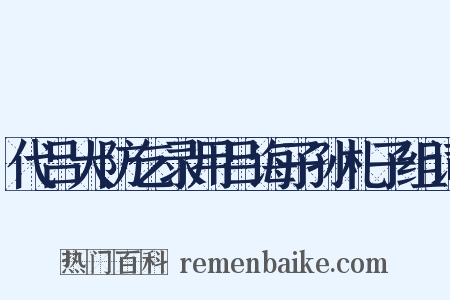 代吕大防乞录用吕诲子孙札子组词是什么意思的图片